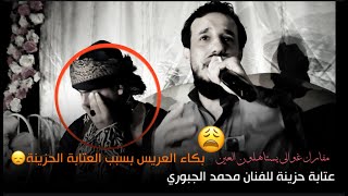 عتابة حزينة للفنان محمد الجبوري  تسببت ببكاء العريس(مفارك غوالي)