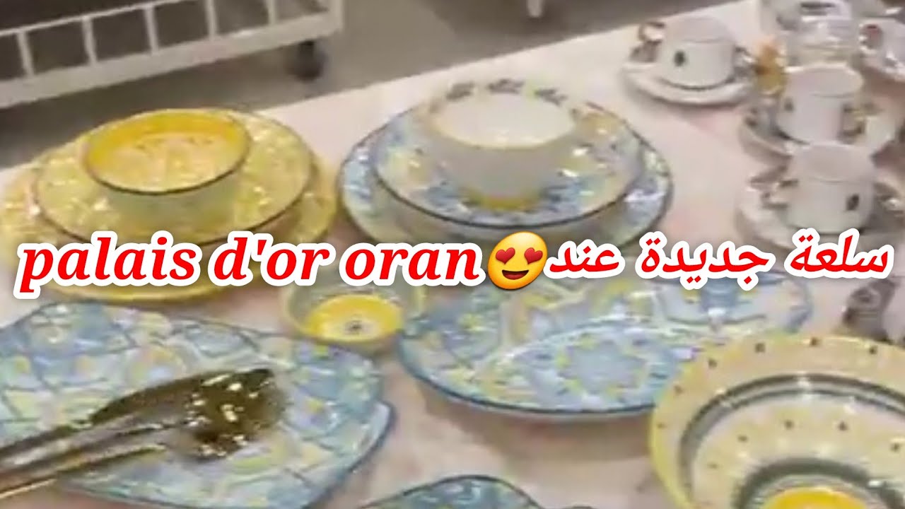 مرحبا بكم سلعة حصرية غير الجديد مع بالي دور😍😍palais d'or oran العقيد لطفي وهران