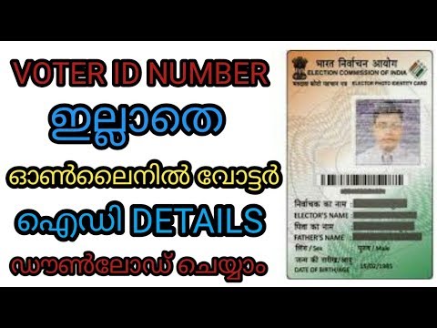 Check voter id information online | epic number how to search details malayalam