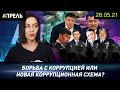 ЭТО ТОЧНО БОРЬБА С КОРРУПЦИЕЙ? А кажется, что наоборот \\ НеНовости 28.05.2021