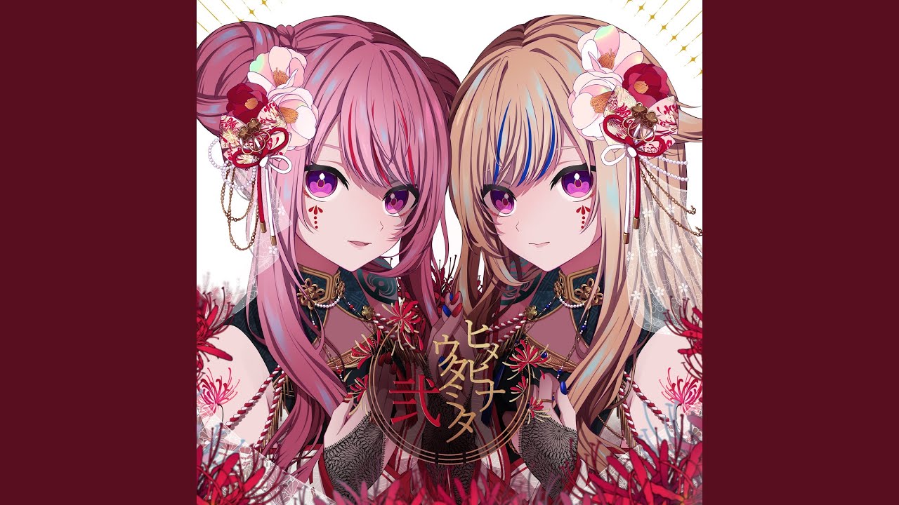 HIMEHINA - ヒメヒナウタミタ弐　Cover Album 廃盤 HIMEHINA - ヒメヒナウタミタ弐 Cover Album 廃盤 HIMEHINA