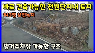 [청주전원주택지매매] 도심 10분거리 바로 건축가능한 전원단지내 토지 / 청주시 남이면 가좌리 전원주택지매매