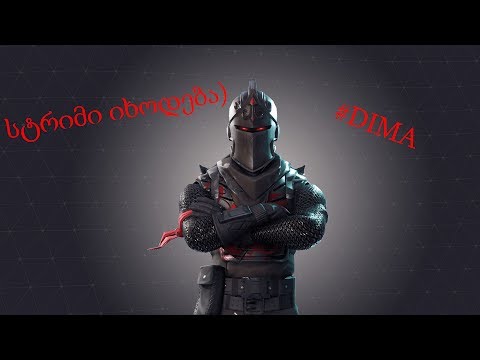 Fortnite ქართულად სტრიმი #2