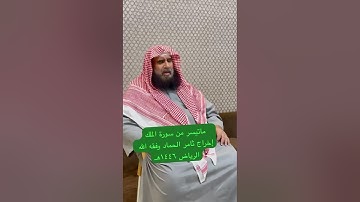 دحيم الحماد ١٤٤٦هـ ماتيسر من سورة الملك