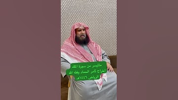 دحيم الحماد ١٤٤٦هـ ماتيسر من سورة الملك