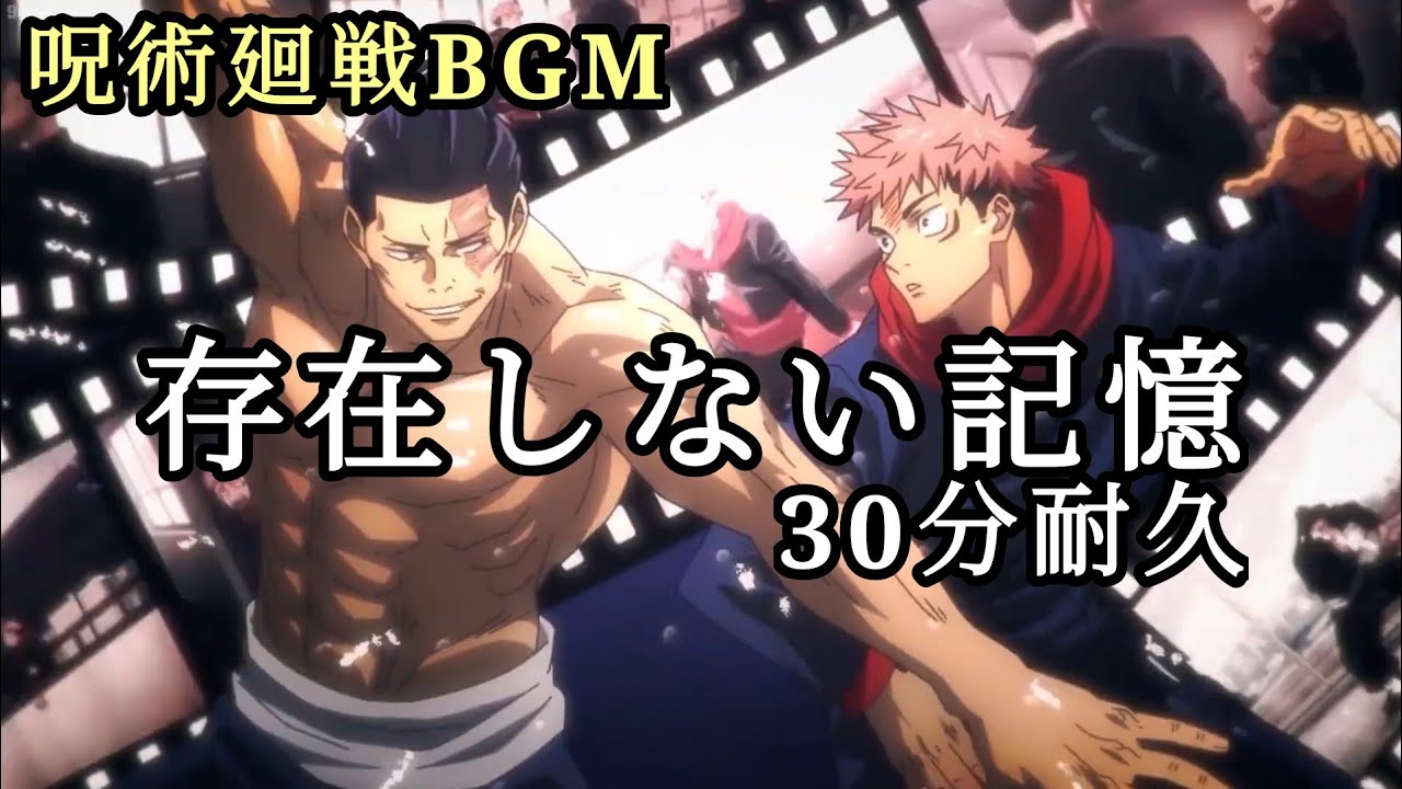 呪術廻戦 30分耐久 存在しない記憶 耐久 呪術廻戦 Bgm Youtube 呪術廻戦 30分耐久 存在しない記憶 耐久 呪術廻戦 Bgm Youtube