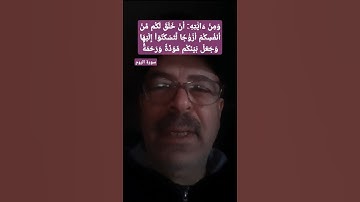 ومن آياته ان خلق لكم من انفسكم ازواجا لتسكنوا اليها#الروم