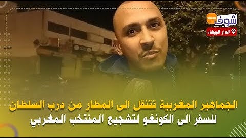 الجماهير المغربية تتنقل الى المطار من درب السلطان للسفر الى الكونغو لتشجيع المنتخب المغربي