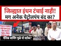 Ahilyanagar Fuel Shortage | अहिल्यानगर जिल्ह्यात इंधन टंचाई नाही, प्रशासनाचा दावा | Petrol Pump Band