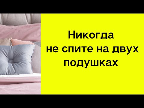 Никогда не спите на двух подушках.