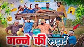 गन न क लड ई Rajasthani Comedy Video 