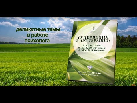 Книга "Супервизия в арт-терапии: сложные случаи и деликатные темы в работе психолога"