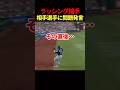 キャッチした直後、ラッシングの悪道っぷりが炸裂してしまう… #海外の反応 #ドジャース #mlb #大谷翔平