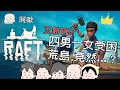 又新坑？四男一女受困荒島，竟然…？｜孤海生存RAFT#1｜玩什麼鬼啦