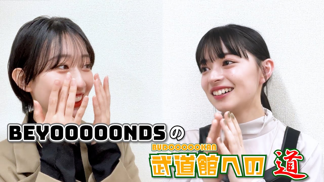 ビヨーンズの武道館への道！【#上國料萌衣】その10