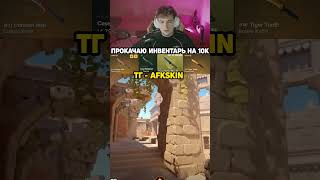 ПРОКАЧАЮ ИНВЕНТАРЬ НА 10К В CS2, тг - AFKskin