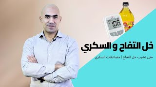 متى تشرب خل التفاح لخسارة الوزن و علاج مرض السكر | مضاعفات مرض السكري