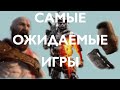 Самые ожидаемые игры 2021 года