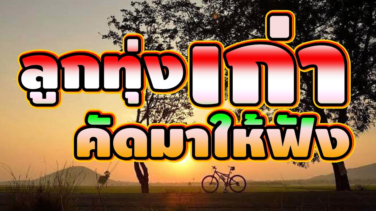 ลูกทุ่งเก่าคัดแต่เพลงเพราะมาให้ฟัง