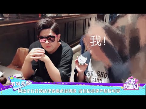 周杰伦在昆凌店里变魔术被偶遇 成功后求掌声超级可爱 《芒果捞星闻》Mango Star News【芒果TV精选频道】