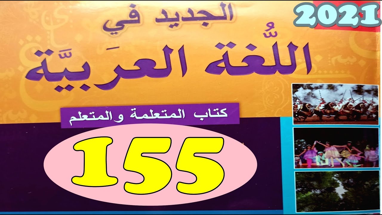 الجديد في اللغة العربية المستوى الرابع ص 155