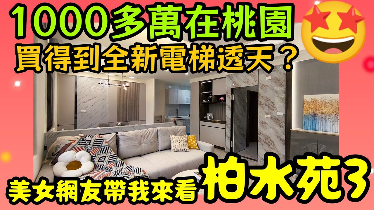 桃園一千多萬買得到全新電梯透天？🤔網友帶我來看「柏水苑3」...|小新新講
