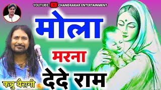 श्री रामदास मानस परिवार बंदोरा || मोला मरना देदे राम || Fannu Bairagi || Mola Marna Dede Ram