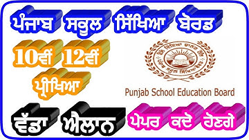 pseb 10th 12th exam,new schedule,board big update,pseb 2020,pseb