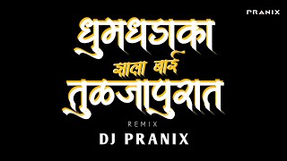 Dhumdhadaka Jhala Bai Tuljapurat Dj | धुमधडाका झाला बाई|Halad Pivali Pivali Angala Lau Dj| DJ Pranix
