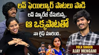 ఆ ఒక్క పాటతో నా లైఫ్ మారింది..| Exclusive Interview With Ajay mangani | Folk Songs | Dhatri TV
