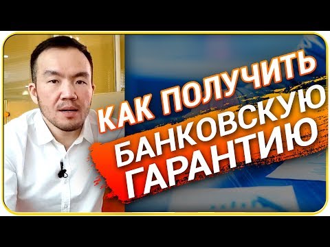 Как получить банковскую гарантию? 4 ШАГА [НЕЗАПИЛЕНО]