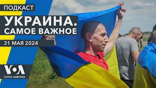 Украинцы вернулись из плена. США разрешили удары по России. Медведев грозит ядерным ударом