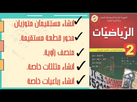 انشاء مستقيمان متوزيان محور قطعة منصف زاوية مثلثات خاصة مربعات خاصة لسنة2متوسط