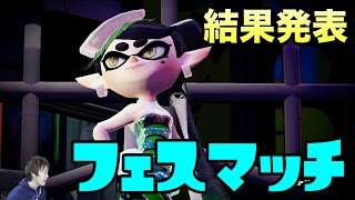 【マスオのスプラトゥーン】フェス結果発表「カンペキなカラダ」vs「カンペキな頭脳」