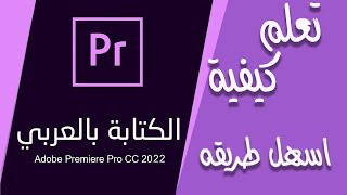 الكتابة باللغة العربية في بريمير adobe premier