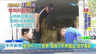 20191111中天新聞 雙11開戰! 電商增2成人力 物流中心首揭神秘面紗
