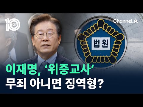 이재명, ‘<strong>위증교사</strong>’ 무죄 아니면 징역형? / 채널A / 뉴스 TOP10