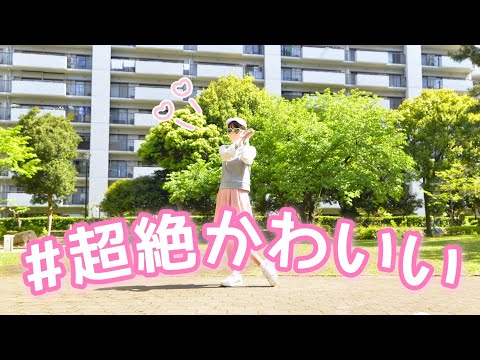 【踊ってみた】#超絶かわいい【HoneyWorks】