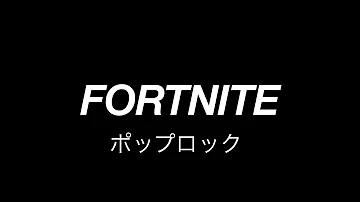ポップロック フォートナイト