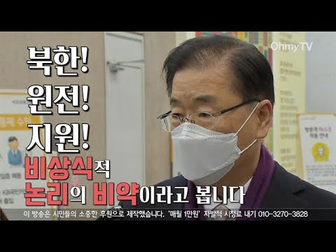 [말말말] 정의용 &amp;quot;대북 원전 지원 <strong>어불성설</strong>! 미국에도 USB 공유&amp;quot;