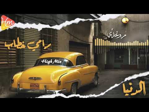       رامي خطاب الدنيا زي ماهي