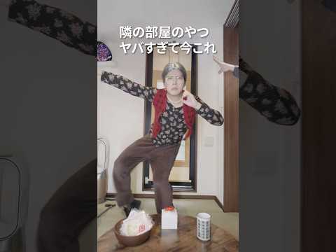 隣の部屋のやつがヤバすぎて今これ ライラック 今これ ナルトダンス