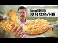 大棧 SAM哥 教路： 浸發冰島鱈魚膠