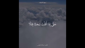 ﴿وَهُوَ الَّذِي يُرْسِلُ الرِّيَاحَ بُشْرًا بَيْنَ يَدَيْ رَحْمَتِهِ﴾ القارئ عبدالله الموسى