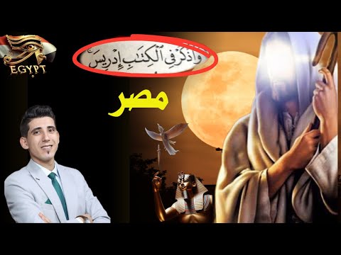 مصر مهد التاريخ والحضارات العائلة المقدسة العلوم المصرية القديمة