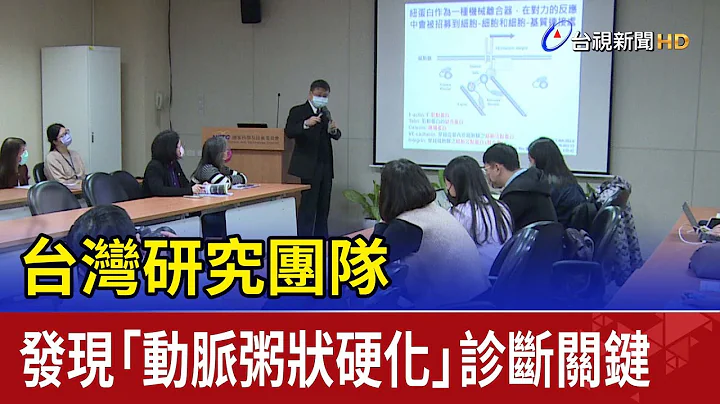 台灣研究團隊 發現「動脈粥狀硬化」診斷關鍵 - 天天要聞