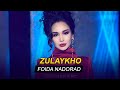 Зулайхо Махмадшоева - Фоида надорад / Zulaykho Mahmadshoeva  - Foida Nadorad (2020)