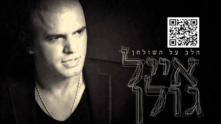 אייל גולן אל תאמרי Eyal Golan