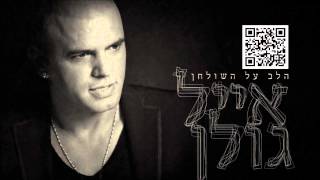 אייל גולן אל תאמרי Eyal Golan chords