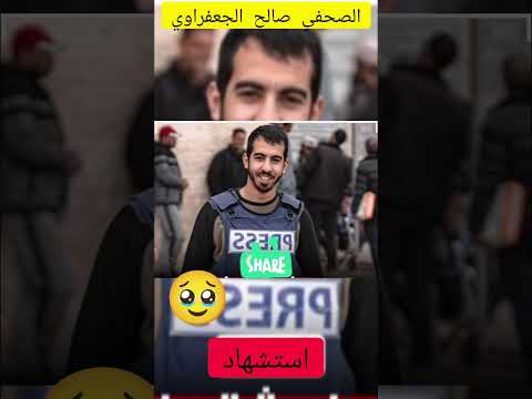 الصحفي صالح الجعفراوي استشه د الان اكسبلور اكسبلورر صحفي